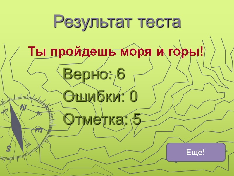 Результат теста Верно: 6 Ошибки: 0 Отметка: 5 Ты пройдешь моря и горы! Ещё!